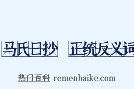 马氏日抄·正统反义词是什么意思的图片